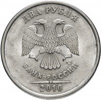 Купить 2 рубля 2010 СПМД