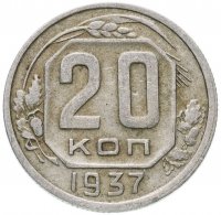 Купить 20 копеек 1937