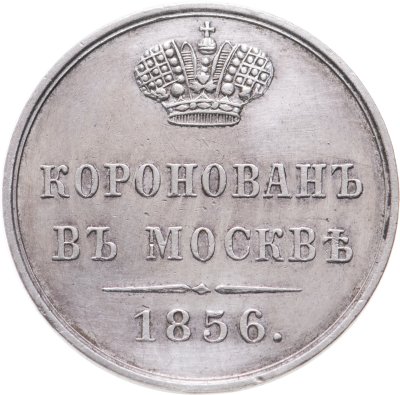 купить Жетон "В память коронации Императора Александра II 1856 года", тип R3