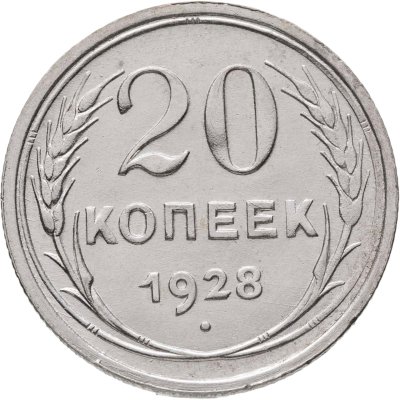 купить 20 копеек 1928