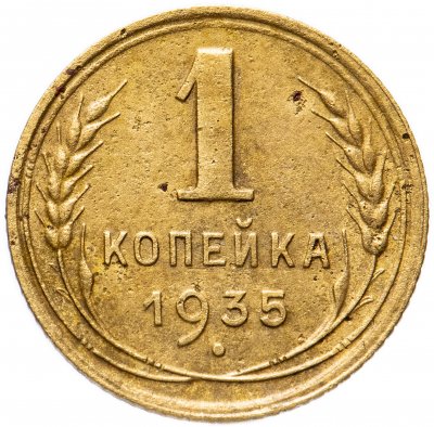 купить 1 копейка 1935 старый тип