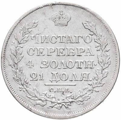 купить 1 рубль 1818 СПБ-ПС Орёл образца 1818 г., хвост орла длиннее, Биткин №124