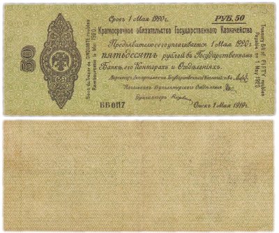 купить 50 рублей 1919-1920 Омск, Краткосрочное Обязательство