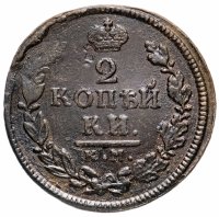 Купить 2 копейки 1816 ЕМ-НМ