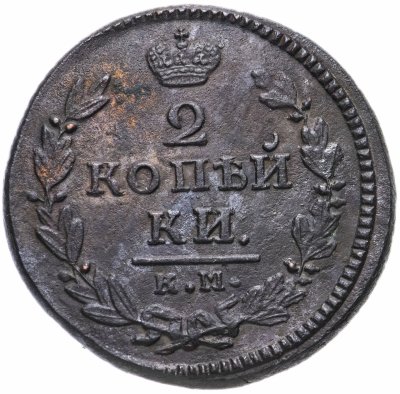 купить 2 копейки 1830 КМ-АМ