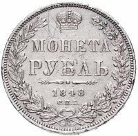 Купить 1 рубль 1848 СПБ-HI Св. Георгий в плаще