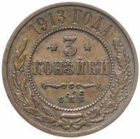 купить 3 копейки 1913 СПБ