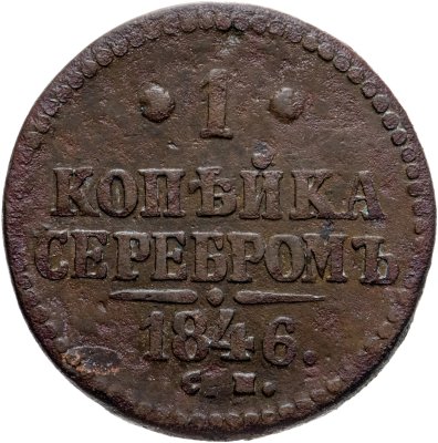 купить 1 копейка 1846 СМ