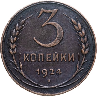 купить 3 копейки 1924