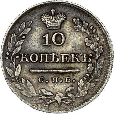 купить 10 копеек 1824 года СПБ-ДД