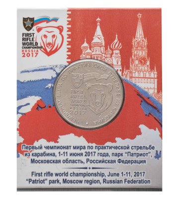 купить 25 рублей 2017 "Чемпионат мира по практической стрельбе из карабина", в буклете
