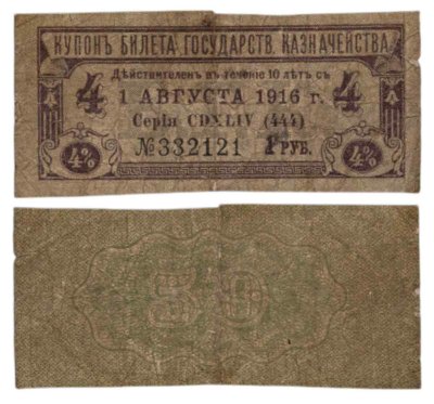 купить 1 рубль 1916 Купон государственного казначейства 4%
