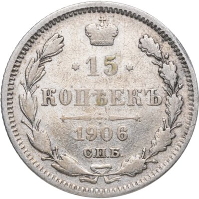 купить 15 копеек 1906 СПБ-ЭБ
