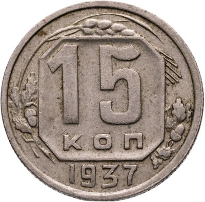 купить 15 копеек 1937
