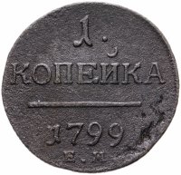 Купить 1 копейка 1799 ЕМ