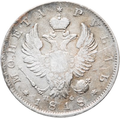 купить 1 рубль 1818 СПБ-ПС орёл образца 1818 г., хвост орла длиннее