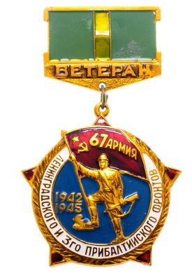 купить Значок СССР "Ветеран 67 армии, Леинградского и 3-го Прибалтийского фронтов"