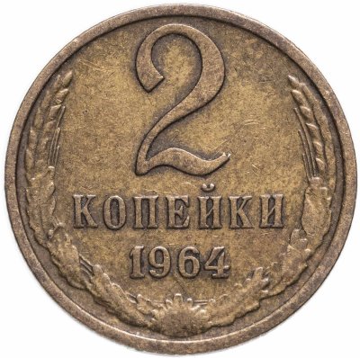 купить 2 копейки 1964