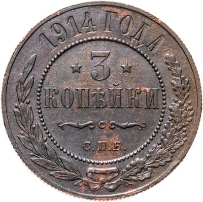 купить 3 копейки 1914 СПБ