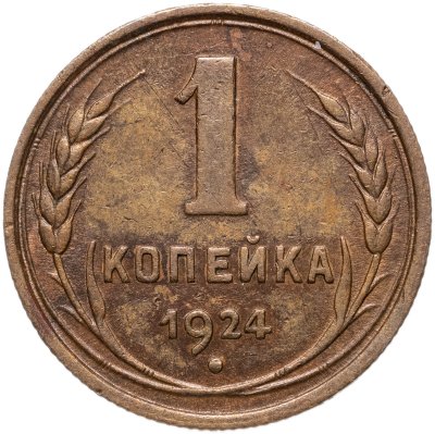 купить 1 копейка 1924