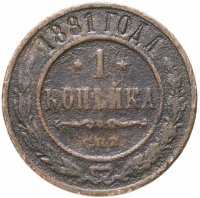 купить 1 копейка 1881 СПБ Александр II и Александр III