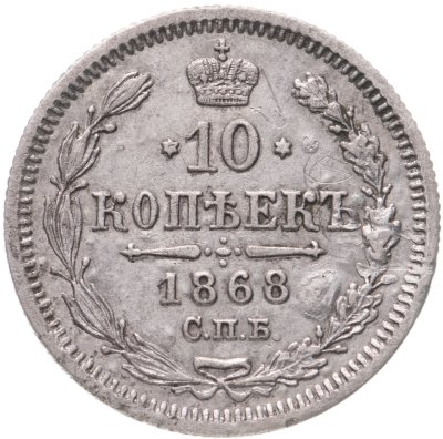купить 10 копеек 1868 СПБ-HI