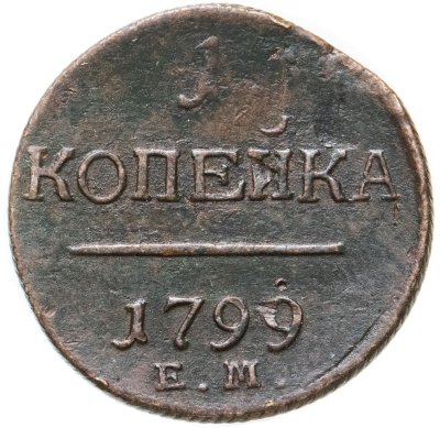 купить 1 копейка 1799 ЕМ