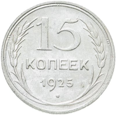 купить 15 копеек 1925