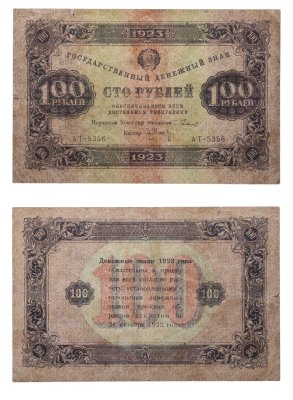 купить 100 рублей 1923 Народный комиссар Прохоров