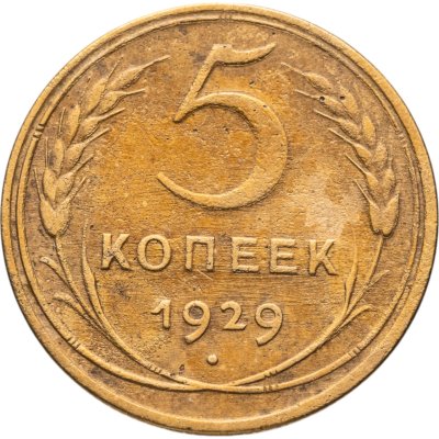 купить 5 копеек 1929