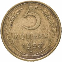 Купить 5 копеек 1953