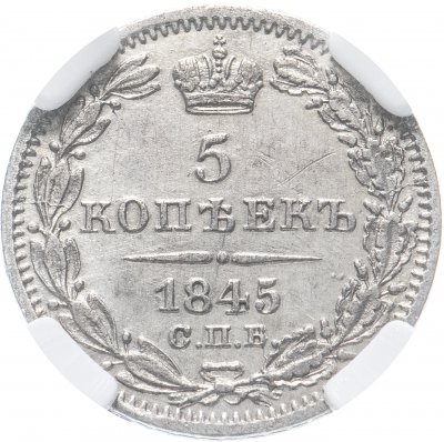 купить 5 копеек 1845 СПБ-КБ