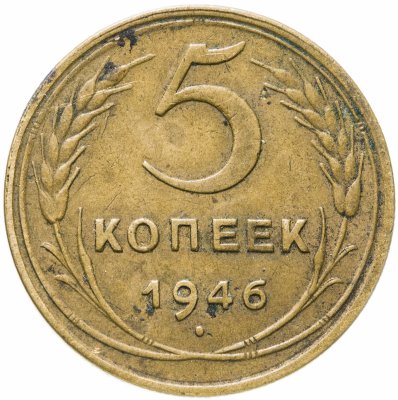 купить 5 копеек 1946