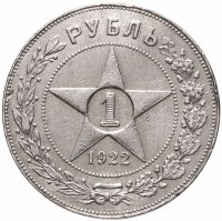 купить 1 рубль 1922 ПЛ