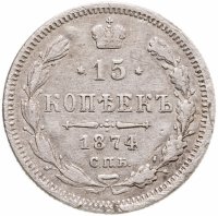 купить 15 копеек 1874 СПБ-HI