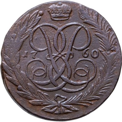 купить 5 копеек 1760 без обозначения монетного двора