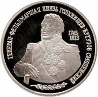Купить 2 рубля 1995 ММД 250-летие со дня рождения М.И. Кутузова