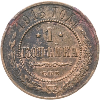 купить 1 копейка 1913 СПБ