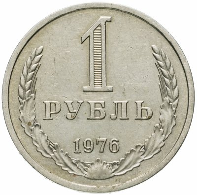купить 1 рубль 1976
