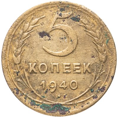 купить 5 копеек 1940