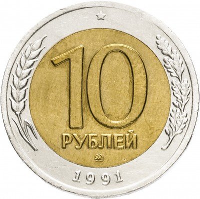 купить 10 рублей 1991 ММД