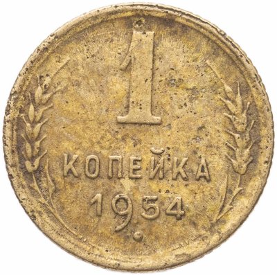 купить 1 копейка 1954