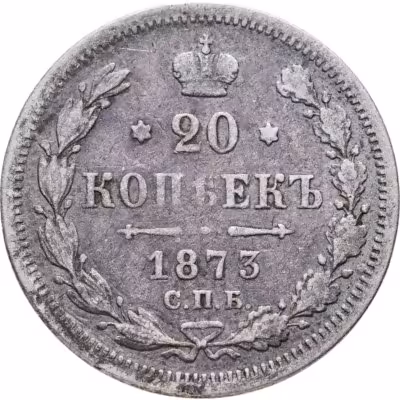 купить 20 копеек 1873 СПБ-HI