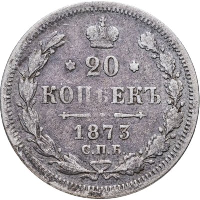 купить 20 копеек 1873 СПБ-HI