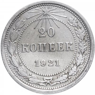 купить 20 копеек 1921