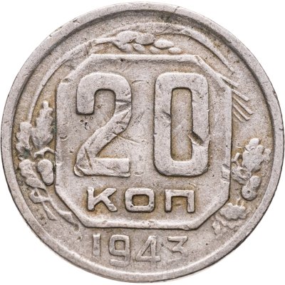 купить 20 копеек 1943