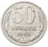 купить 50 копеек 1965