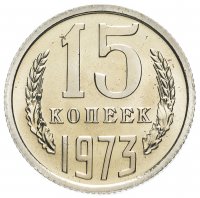 Купить 15 копеек 1973 штемпельный блеск