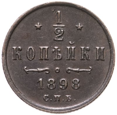 купить 1/2 копейки 1898 СПБ