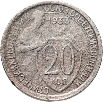 купить 20 копеек 1933